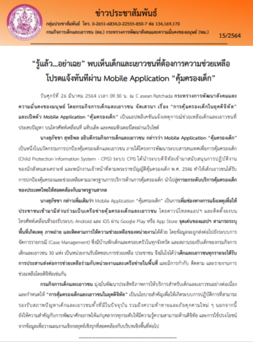 “รู้แล้ว…อย่าเฉย” พบเด็กและเยาวชนที่ต้องการความช่วยเหลือโปรดแจ้งทันทีผ่าน Mobile Application คุ้มครองเด็ก