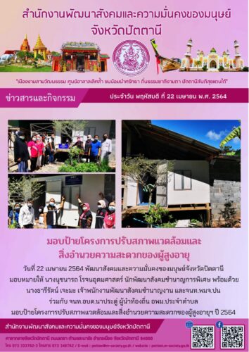 มอบป้ายโครงการปรับสภาพแวดล้อมและสิ่งอำนวยความสะดวกของผู้สูงอายุ