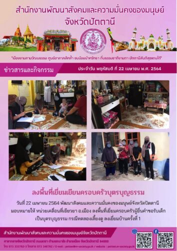 ลงพื้นที่เยี่ยมเยียนครอบครัวบุตรบุญธรรม