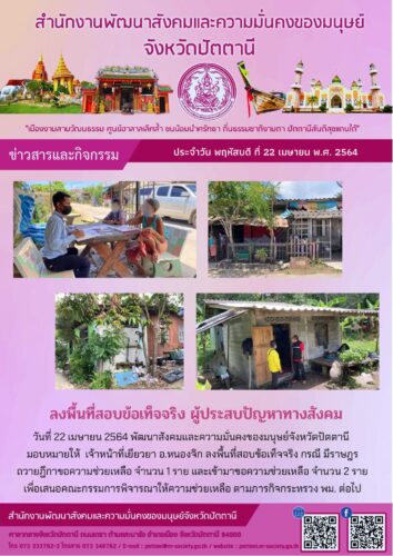 ลงพื้นที่สอบข้อเท็จจริง ผู้ประสบปัญหาทางสังคม