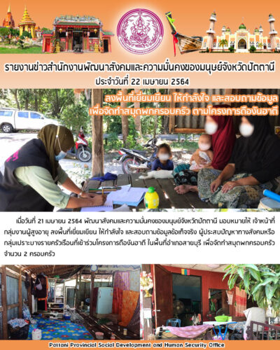 ลงพื้นที่เยี่ยมเยียน ให้กำลังใจ และสอบถามข้อมูลเพื่อจัดทำสมุดพกครอบครัว ตามโครงการดืองันฮาตี