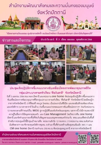 ประชุมเชิงปฏิบัติการชี้แจงแนวทางขับเคลื่อนโครงการพัฒนาคุณภาพชีวิตกลุ่มเปราะบางรายครัวเรือน “ดืองันฮาตี” จังหวัดปัตตานี