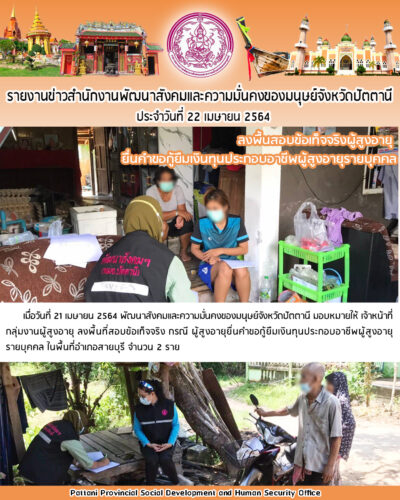ลงพื้นที่สอบข้อเท็จจริงผู้สูงอายุยื่นคำขอกู้ยืมเงินทุนประกอบอาชีพผู้สูงอายุรายบุคคล