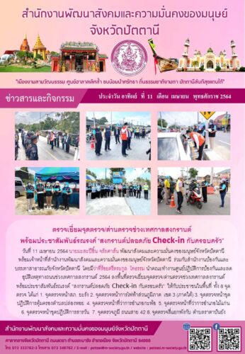 ตรวจเยี่ยมจุดตรวจ/ด่านตรวจช่วงเทศกาลสงกรานต์ พร้อมประชาสัมพันธ์รณรงค์ “สงกรานต์ปลอดภัย Check-in กับครอบครัว”