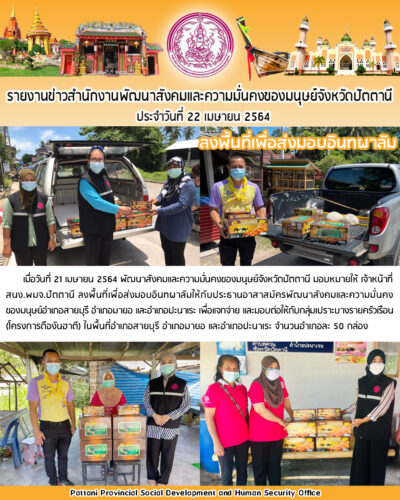 ลงพื้นที่เพื่อส่งมอบอินทผาลัม