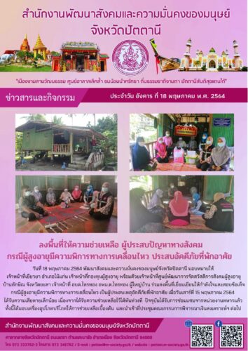 ลงพื้นที่ให้ความช่วยเหลือผู้ประสบปัญหาทางสังคม กรณีผู้สูงอายุมีความพิการทางการเคลื่อนไหว ประสบอัคคีภัยที่พักอาศัย