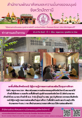 ลงพื้นที่ข้อเท็จจริงกรณี มีผู้ถวายฎีกาขอความช่วยเหลือเป็นทุนการศึกษา