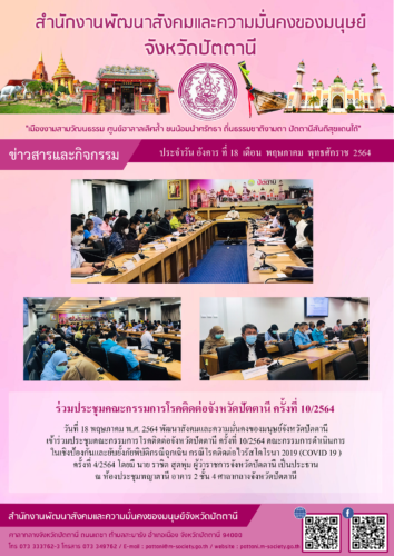 ประชุมคณะกรรมการโรคติดต่อจังหวัดปัตตานี ครั้งที่ 10/2564