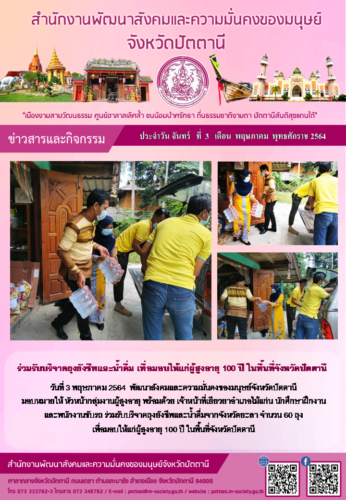ร่วมรับบริจาคถุงยังชีพและน้ำดื่ม เพื่อมอบให้แก่ผู้สูงอายุ 100 ปี ในพื้นที่จังหวัดปัตตานี