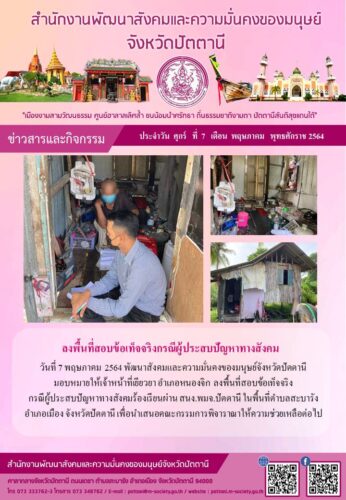 ลงพื้นที่สอบข้อเท็จจริงกรณีผู้ประสบปัญหาทางสังคม