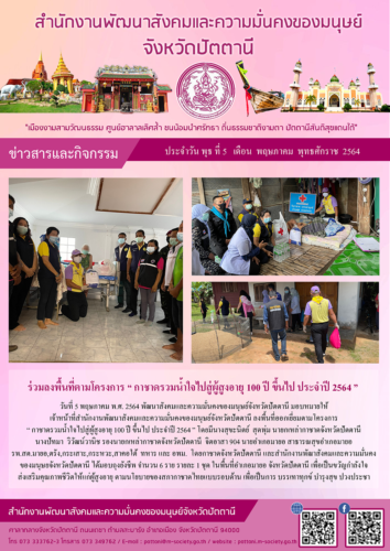 ร่วมลงพื้นที่ตามโครงการ “ กาชาดรวมน้ำใจไปสู่ผู้สูงอายุ 100 ปี ขึ้นไป ประจำปี 2564 ”