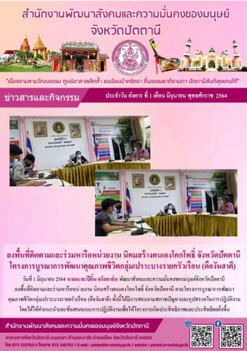 ลงพื้นที่ติดตามและร่วมหารือหน่วยงาน นิคมสร้างตนเองโคกโพธิ์ จังหวัดปัตตานี โครงการบูรณาการพัฒนาคุณภาพชีวิตกลุ่มเปราะบางรายครัวเรือน (ดืองันฮาตี)