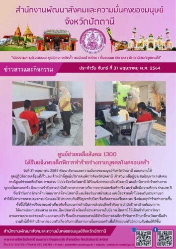 ศูนย์ช่วยเหลือสังคม 1300 ได้รับแจ้งพบเด็กพิการทำร้ายร่างกายบุคคลในครอบครัว