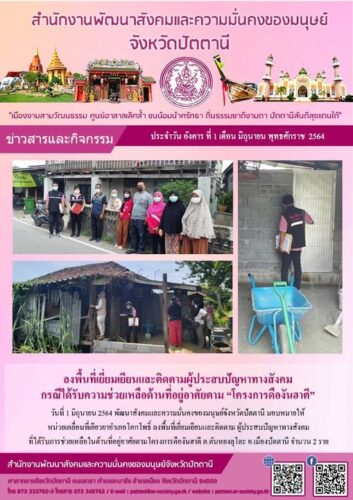 ลงพื้นที่เยี่ยมเยียนและติดตามผู้ประสบปัญหาทางสังคม กรณีได้รับความช่วยเหลือด้านที่อยู่อาศัยตาม “โครงการดืองันฮาตี”