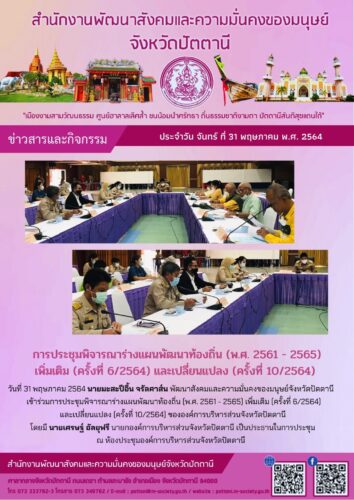 การประชุมพิจารณาร่างแผนพัฒนาท้องถิ่น (พ.ศ.2561-2565) เพิ่มเติม (ครั้งที่ 6/2564) และเปลี่ยนแปลง (ครั้งที่ 10/2564)