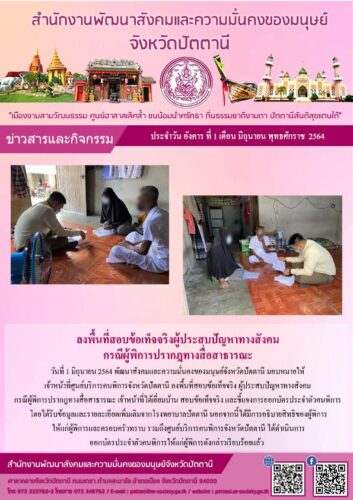 ลงพื้นที่สอบข้อเท็จจริงผู้ประสบปัญหาทางสังคม กรณีผู้พิการปรากฏทางสื่อสาธารณะ