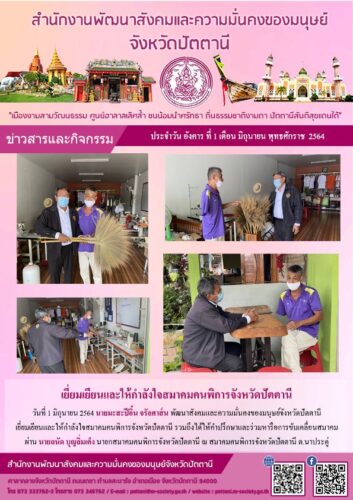 เยี่ยมเยียนและให้กำลังใจสมาคมคนพิการจังหวัดปัตตานี