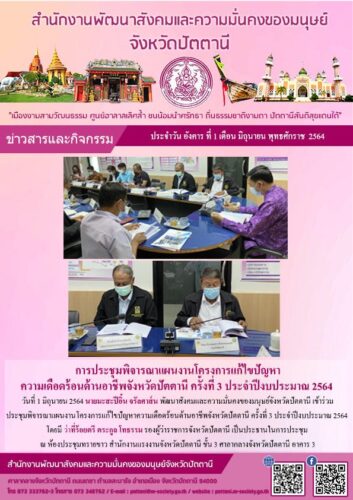 การประชุมพิจารณาแผนงานโครงการแก้ไขปัญหาความเดือดร้อนด้านอาชีพจังหวัดปัตตานี ครั้งที่ 3 ประจำปีงบประมาณ 2564