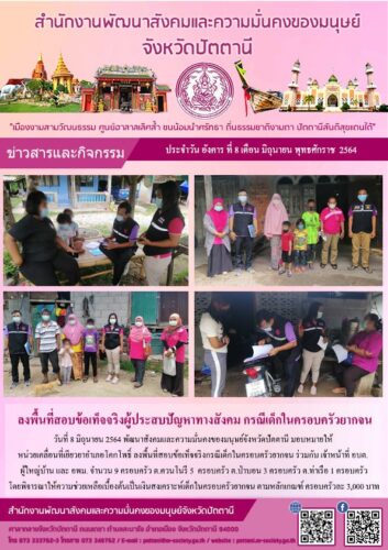 ลงพื้นที่สอบข้อเท็จจริงผู้ประสบปัญหาทางสังคม กรณีเด็กในครอบครัวยากจน