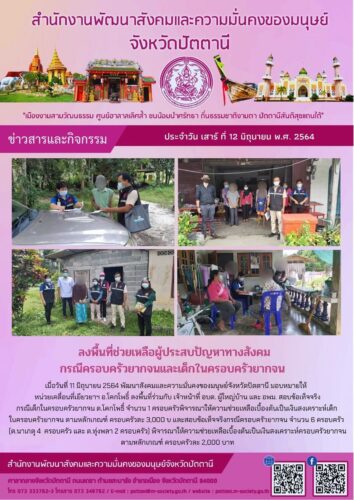 ลงพื้นที่ช่วยเหลือผู้ประสบปัญหาทางสังคมกรณีครอบครัวยากจนและเด็กในครอบครัวยากจน