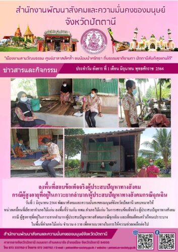 ลงพื้นที่สอบข้อเท็จจริงผู้ประสบปัญหาทางสังคม กรณีผู้สูงอายุที่อยู่ในภาวะยากลำบาก/ผู้ประสบปัญหาทางสังคมกรณีฉุกเฉิน