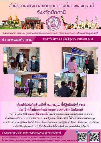 เยี่ยมให้กำลังใจเจ้าหน้าที่ One home ที่ปฏิบัติหน้าที่ 1300และเจ้าหน้าที่บ้านพักเด็กและครอบครัวจังหวัดปัตตานี