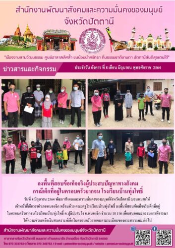 ลงพื้นที่สอบข้อเท็จจริงผู้ประสบปัญหาทางสังคม กรณีเด็กที่อยู่ในครอบครัวยากจน โรงเรียนบ้านทุ่งโพธิ์