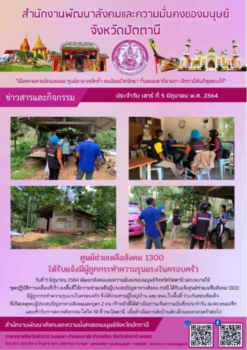 ศูนย์ช่วยเหลือสังคม 1300 ได้รับแจ้งมีผู้ถูกกระทำความรุนแรงในครอบครัว