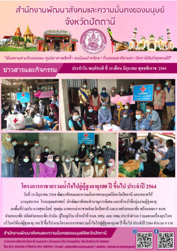 โครงการกาชาดรวมน้ำใจไปสู่ผู้สูงอายุ 100 ปี ขึ้นไป ประจำปี 2564