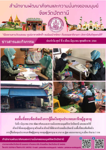 ลงพื้นที่สอบข้อเท็จจริงการกู้ยืมเงินทุนประกอบอาชีพผู้สูงอายุ