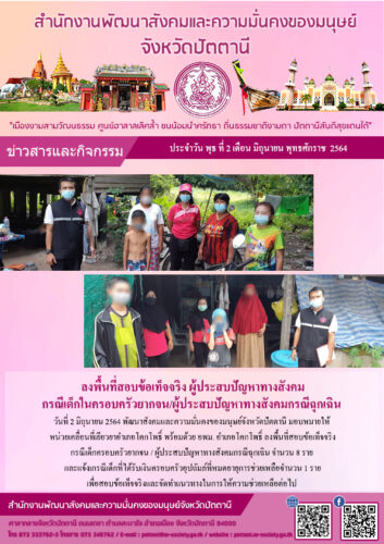 ลงพื้นที่สอบข้อเท็จจริง ผู้ประสบปัญหาทางสังคม กรณีเด็กในครอบครัวยากจน/ผู้ประสบปัญหาทางสังคมกรณีฉุกเฉิน