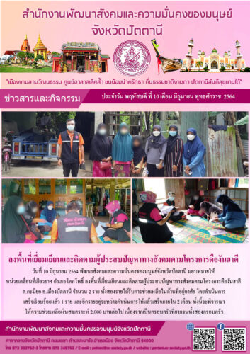 ลงพื้นที่เยี่ยมเยียนและติดตามผู้ประสบปัญหาทางสังคมตามโครงการดืองันฮาตี