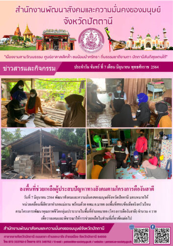 ลงพื้นที่ช่วยเหลือผู้ประสบปัญหาทางสังคมตามโครงการดืองันฮาตี