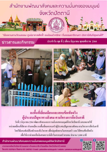 ลงพื้นที่เยี่ยมเยียน และสอบข้อเท็จจริง ผู้ประสบปัญหาทางสังคม ตามโครงการดืองันฮาตี