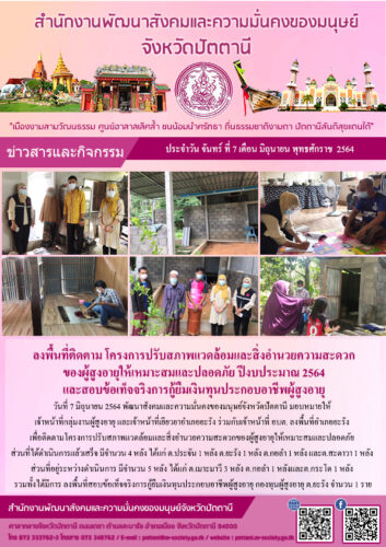 ลงพื้นที่ติดตามโครงการปรับสภาพแวดล้อมและสิ่งอำนวยความสะดวกของผู้สูงอายุให้เหมาะสมและปลอดภัย ปีงบประมาณ 2564 และสอบข้อเท็จจริงการกู้ยืมเงินทุนประกอบอาชีพผู้สูงอายุ