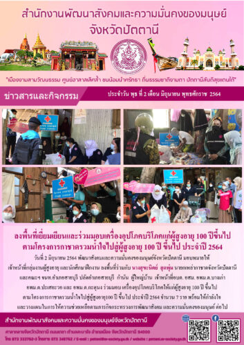 ลงพื้นที่เยี่ยนเยียนและร่วมมอบเครื่องอุปโภคบริโภคแก่ผู้สูงอายุ 100 ปีขึ้นไป ตามโครงการกาชาดรวมน้ำใจไปสู่ผู้สูงอายุ 100 ปี ขึ้นไป ประจำปี 2564