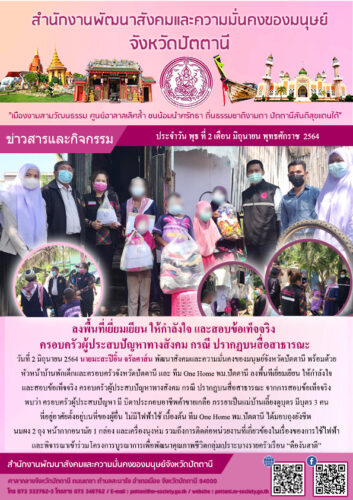 ลงพื้นที่สอบเยี่ยมเยียน ให้กำลังใจ และสอบข้อเท็จจริงครอบครัวผู้ประสบปัญหาทางสังคม กรณี ปรากฏบนสื่อสาธารณะ