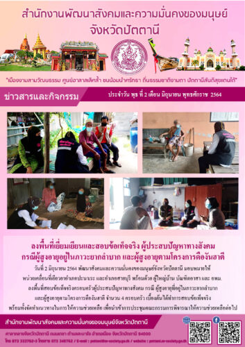 ลงพื้นที่สอบเยี่ยมเยียนและสอบข้อเท็จจริง ผู้ประสบปัญหาทางสังคม กรณีผู้สูงอายุในภาวะยากลำบาก และผู้สูงอายุตามโครงการดืองันฮาตี