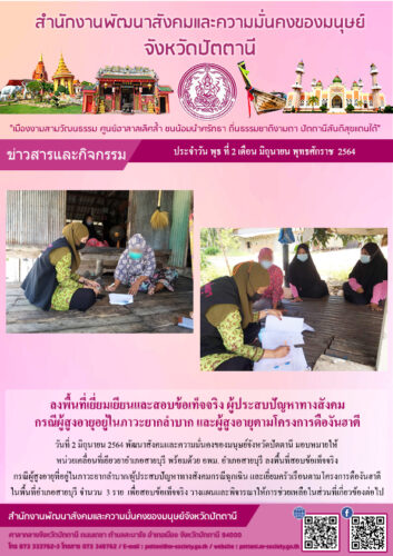 ลงพื้นที่เยี่ยนเยียนและสอบข้อเท็จจริง ผู้ประสบปัญหาทางสังคม กรณีผู้สูงอายุอยู่ในภาวะยากลำบาก และผู้สูงอายุตามโครงการดืองันฮาตี