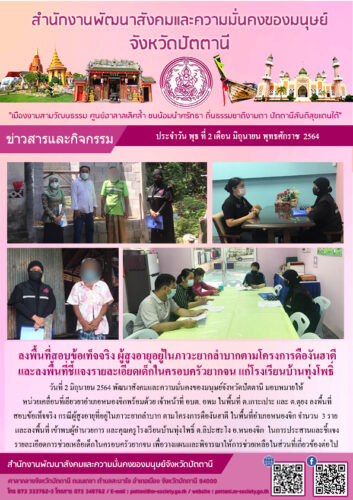 ลงพื้นที่สอบข้อเท็จจริง ผู้สูงอายุอยู่ในภาวะยากลำบากตามโครงการดืองันฮาตี และลงพื้นที่ชี้แจงรายละเอียดเด็กในครอบครัวยากจน แก่โรงเรียนบ้านทุ่งโพธิ์