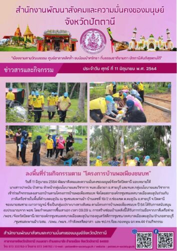 ลงพื้นที่ร่วมกิจกรรมตาม ” โครงการบ้านพอเพียงชนบท “