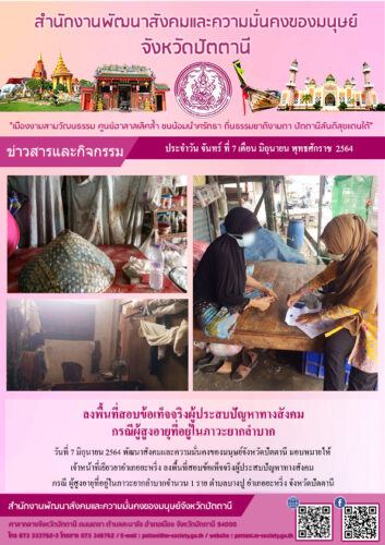 ลงพื้นที่สอบข้อเท็จจริงผู้ประสบปัญหาทางสังคมกรณีผู้สูงอายุที่อยู่ในภาวะยากลำบาก