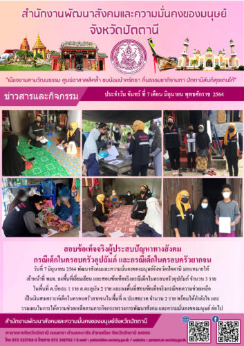 สอบข้อเท็จจริงผู้ประสบปัญหาทางสังคม กรณีเด็กในครอบครัวอุปถัมภ์ และกรณีเด็กในครอบครัวยากจน