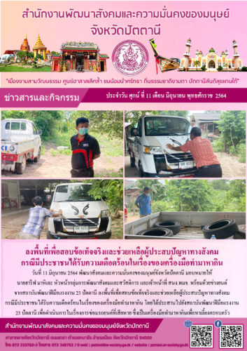 ลงพื้นที่เพื่อสอบข้อเท็จจริงและช่วยเหลือผู้ประสบปัญหาทางสังคม กรณีมีประชาชนได้รับความเดือดร้อนในเรื่องของเครื่องมือทำมาหากิน