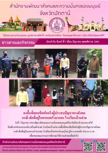วิธีสอบข้อเท็จจริงผู้ประสบปัญหาทางสังคม กรณีเด็กที่อยู่ในครอบครัวยากจน โรงเรียนบ้านค่าย