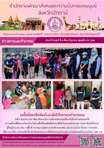 ลงพื้นที่สอบข้อเท็จจริงกรณีเด็กในครอบครัวยากจน