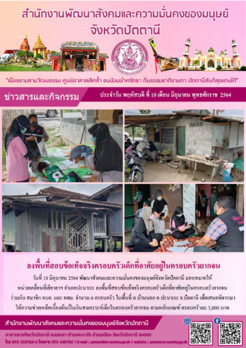 ลงพื้นที่สอบข้อเท็จจริงครอบครัวเด็กที่อาศัยในครอบครัวยากจน