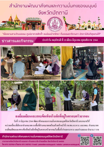 ลงเยี่ยมเยียนและสอบข้อเท็จจริงเด็กที่อยู่ในครอบครัวยากจน