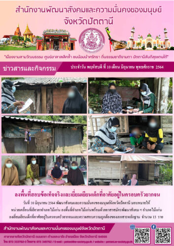 ลงพื้นที่สอบข้อเท็จจริงและเยี่ยมเยียนเด็กที่อาศัยอยู่ในครอบครัวยากจน