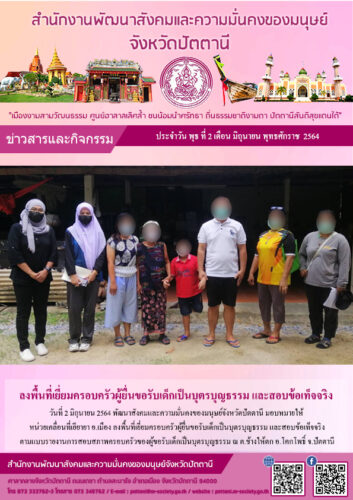ลงพื้นที่เยี่ยมครอบครัวผู้ยื่นขอรับเด็กเป็นบุตรบุญธรรม และสอบข้อเท็จจริง